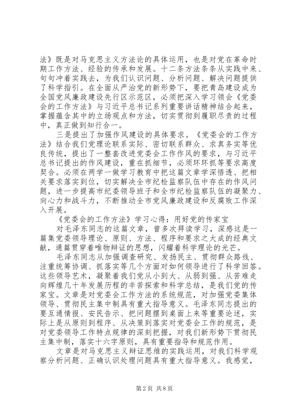 《党委会的工作方法》学习心得_第2页