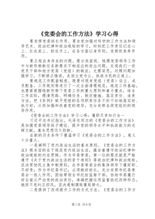 《党委会的工作方法》学习心得