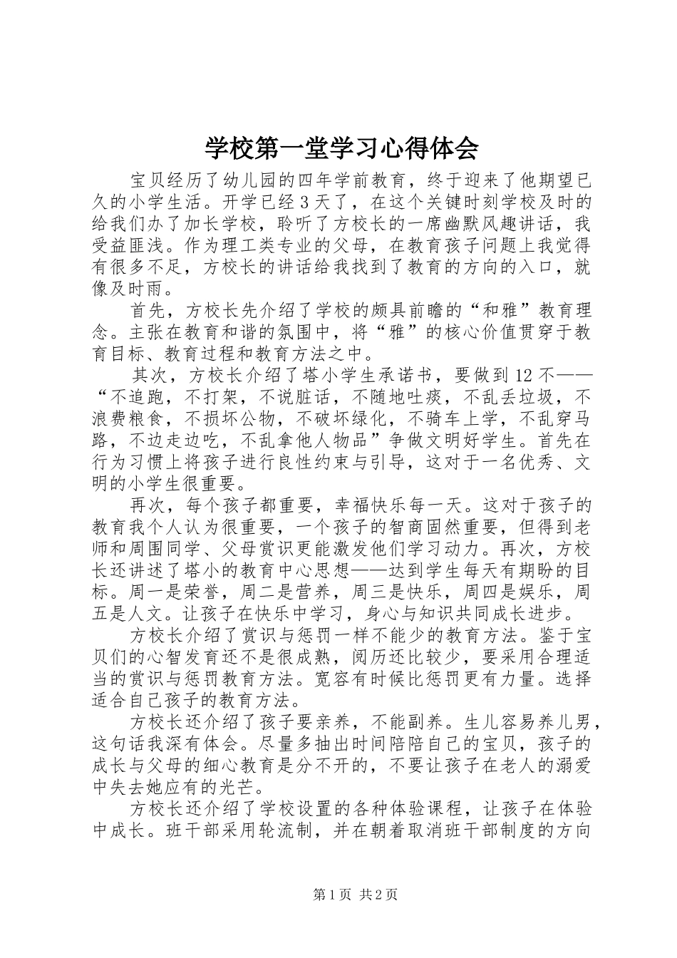 学校第一堂学习心得体会_第1页