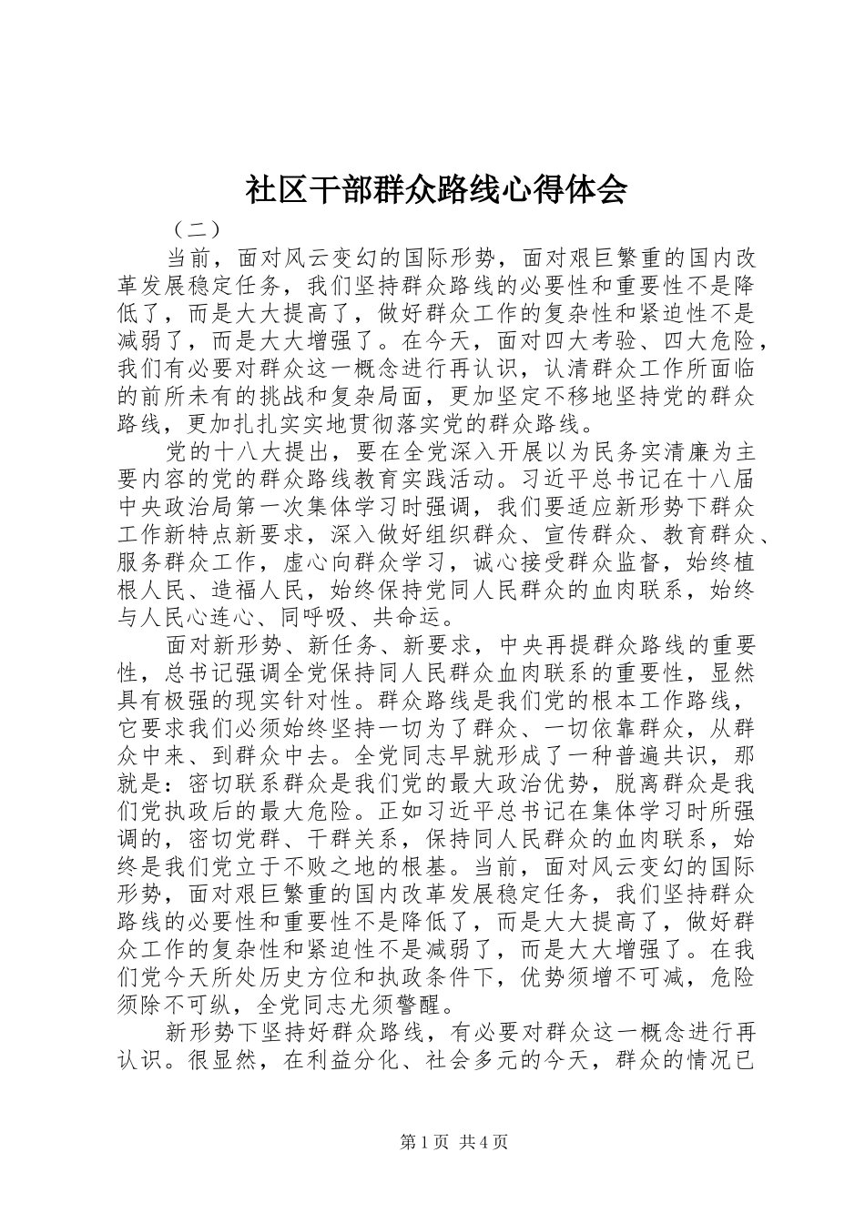 社区干部群众路线心得体会_第1页
