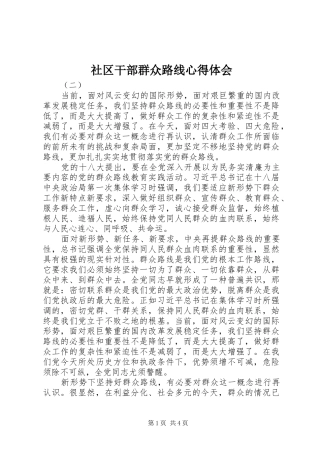 社区干部群众路线心得体会