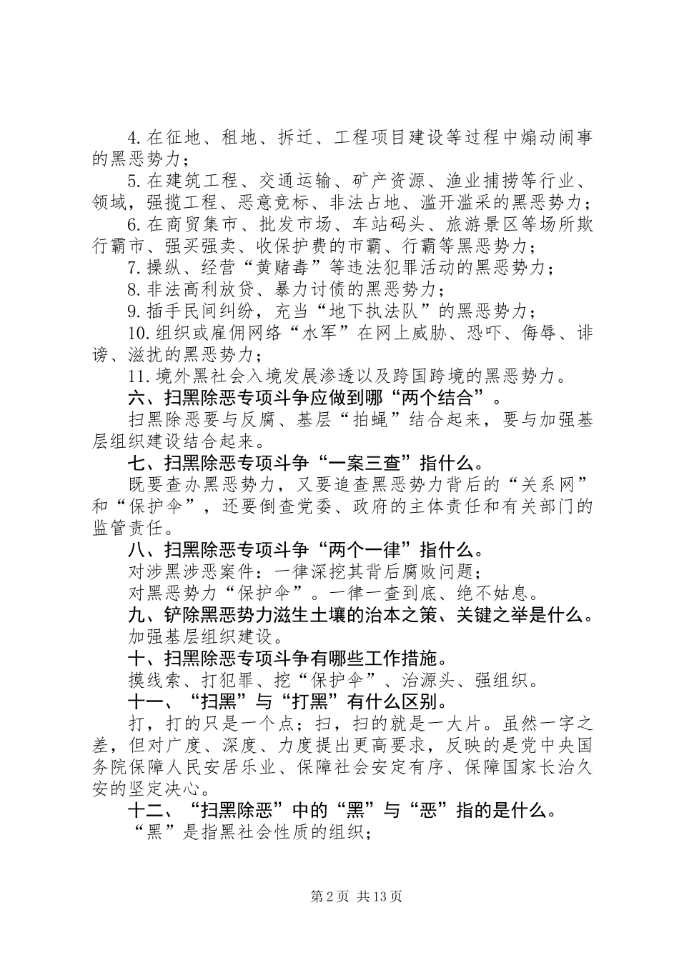 《扫黑除恶专项斗争应知应会读本》_第2页