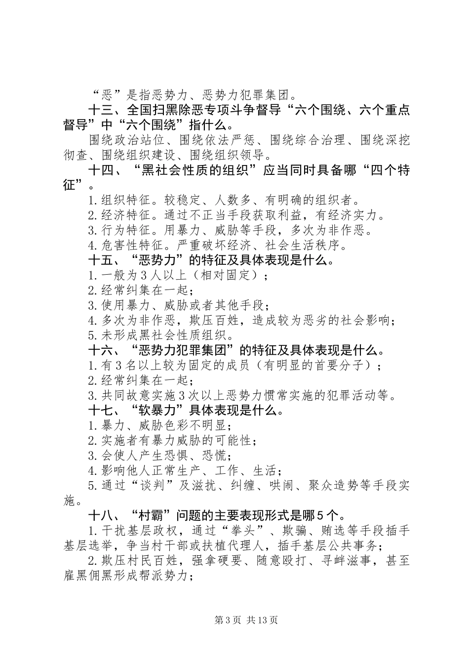 《扫黑除恶专项斗争应知应会读本》_第3页