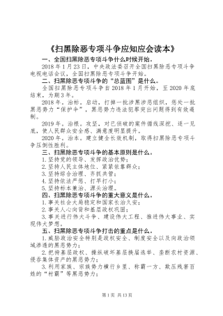 《扫黑除恶专项斗争应知应会读本》