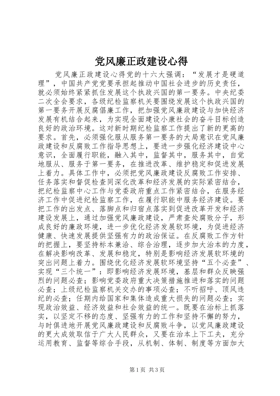 党风廉正政建设心得_第1页