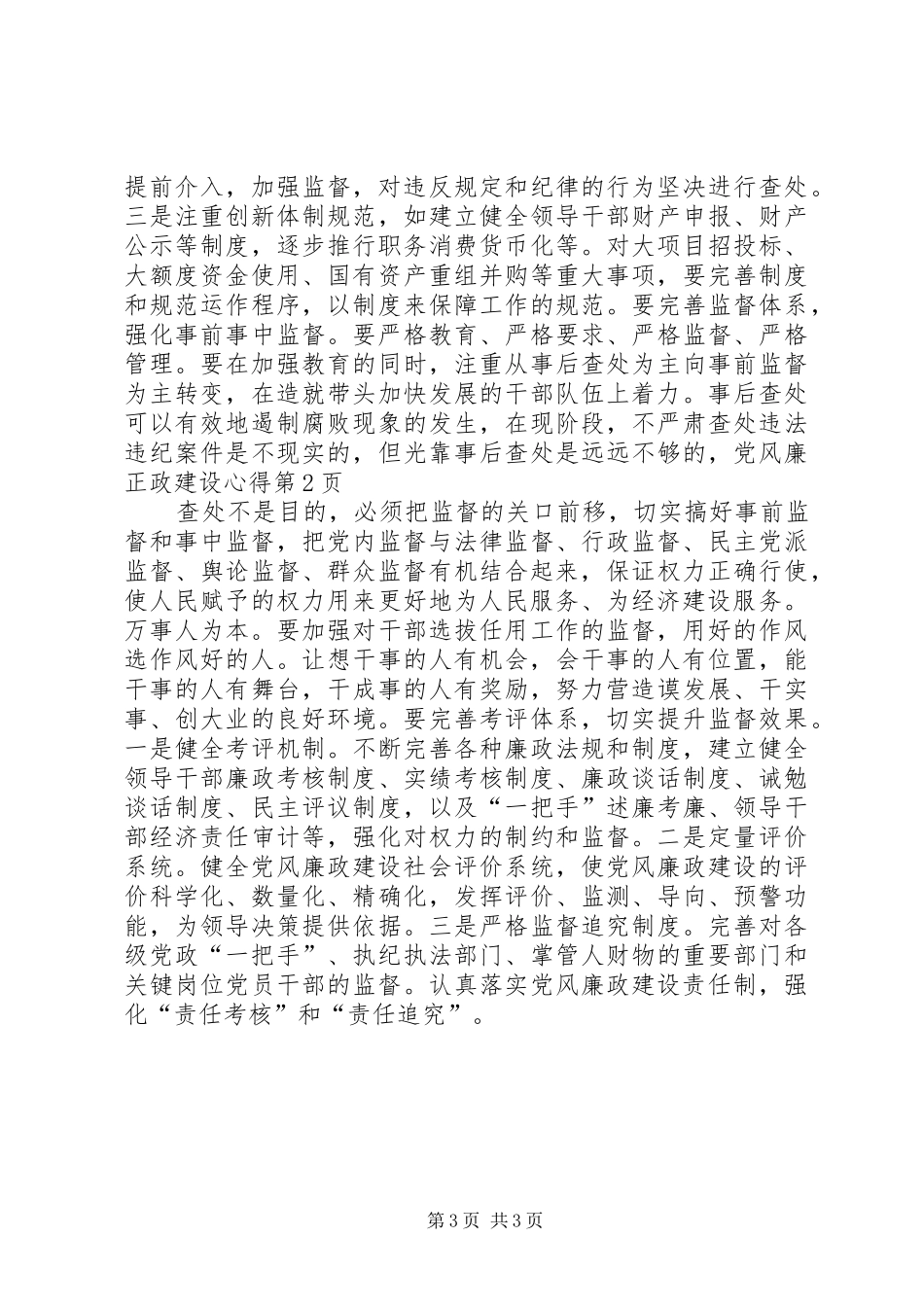 党风廉正政建设心得_第3页
