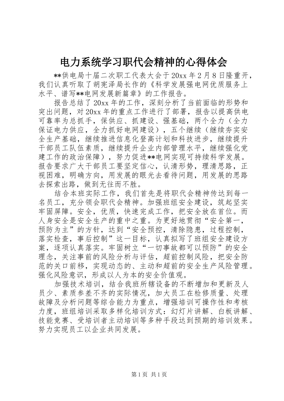 电力系统学习职代会精神的心得体会_第1页