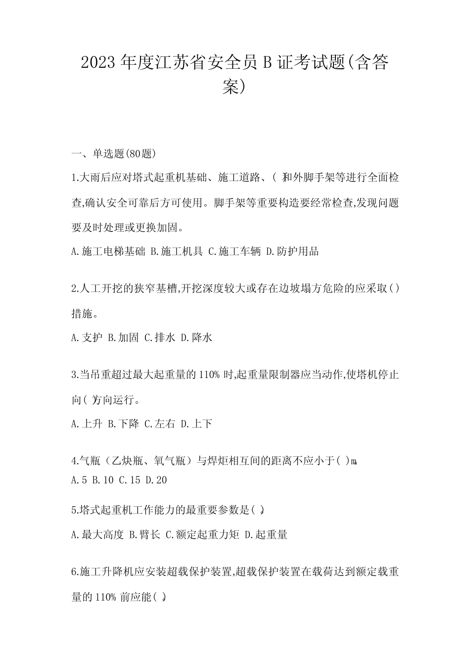 2023年度江苏省安全员B证考试题(含答案) _第1页