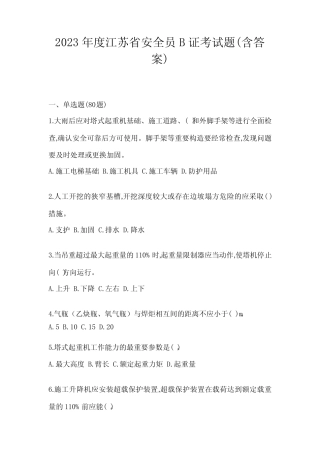 2023年度江苏省安全员B证考试题(含答案) 