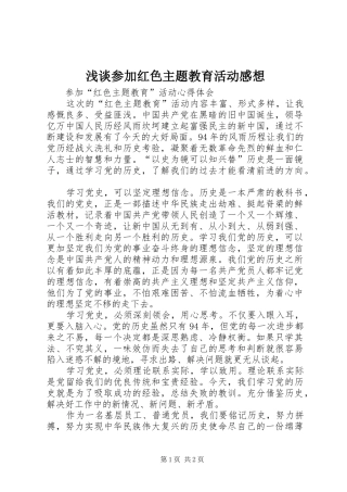 浅谈参加红色主题教育活动感想