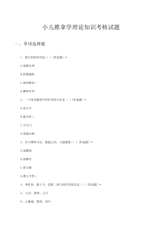 小儿推拿学理论知识考核试题及答案 