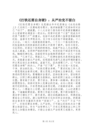 《打铁还需自身硬》：从严治党不留白