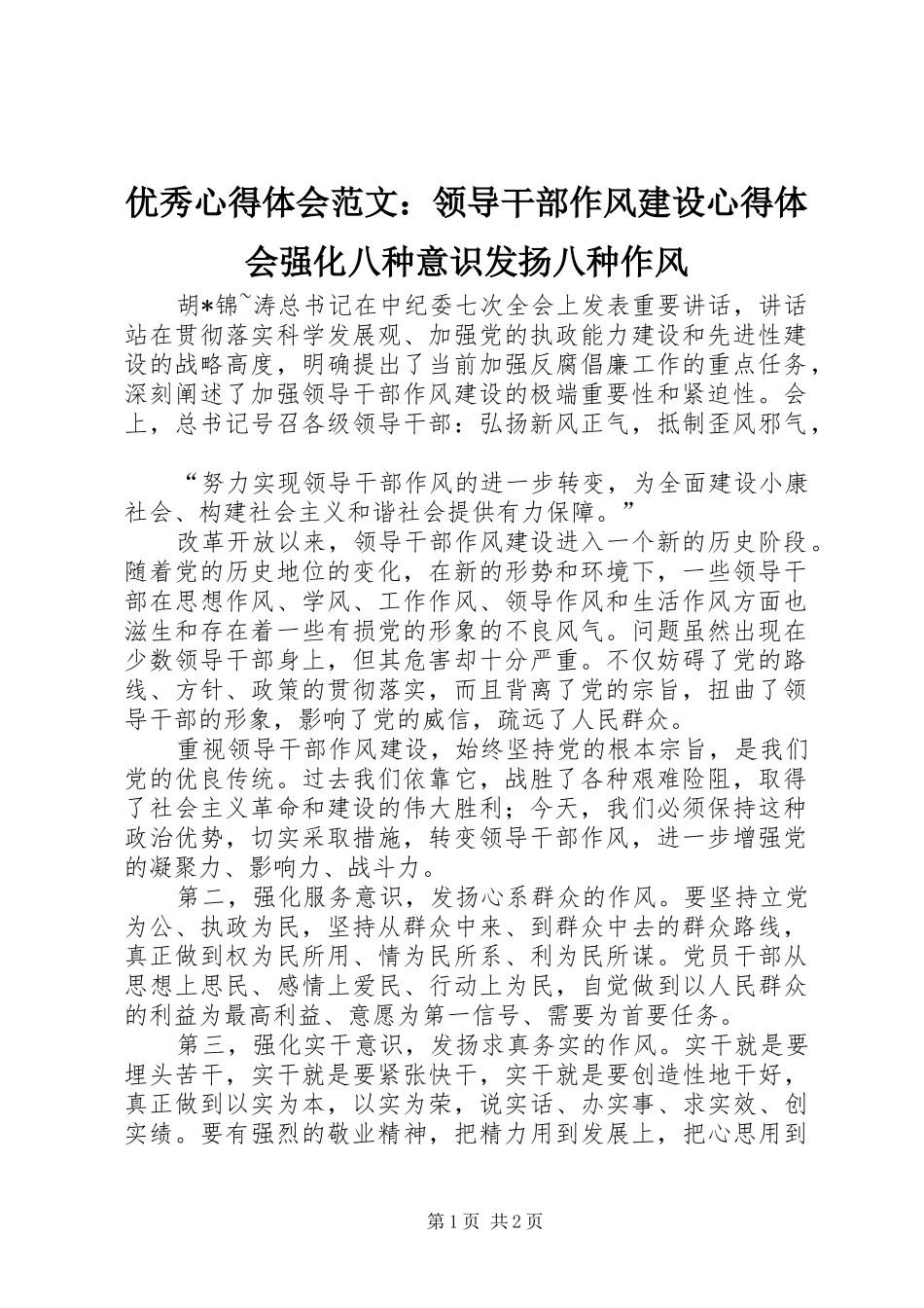优秀心得体会范文：领导干部作风建设心得体会强化八种意识发扬八种作风_第1页
