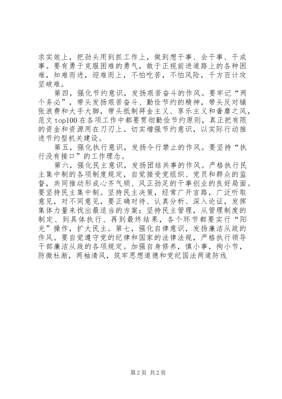优秀心得体会范文：领导干部作风建设心得体会强化八种意识发扬八种作风_第2页
