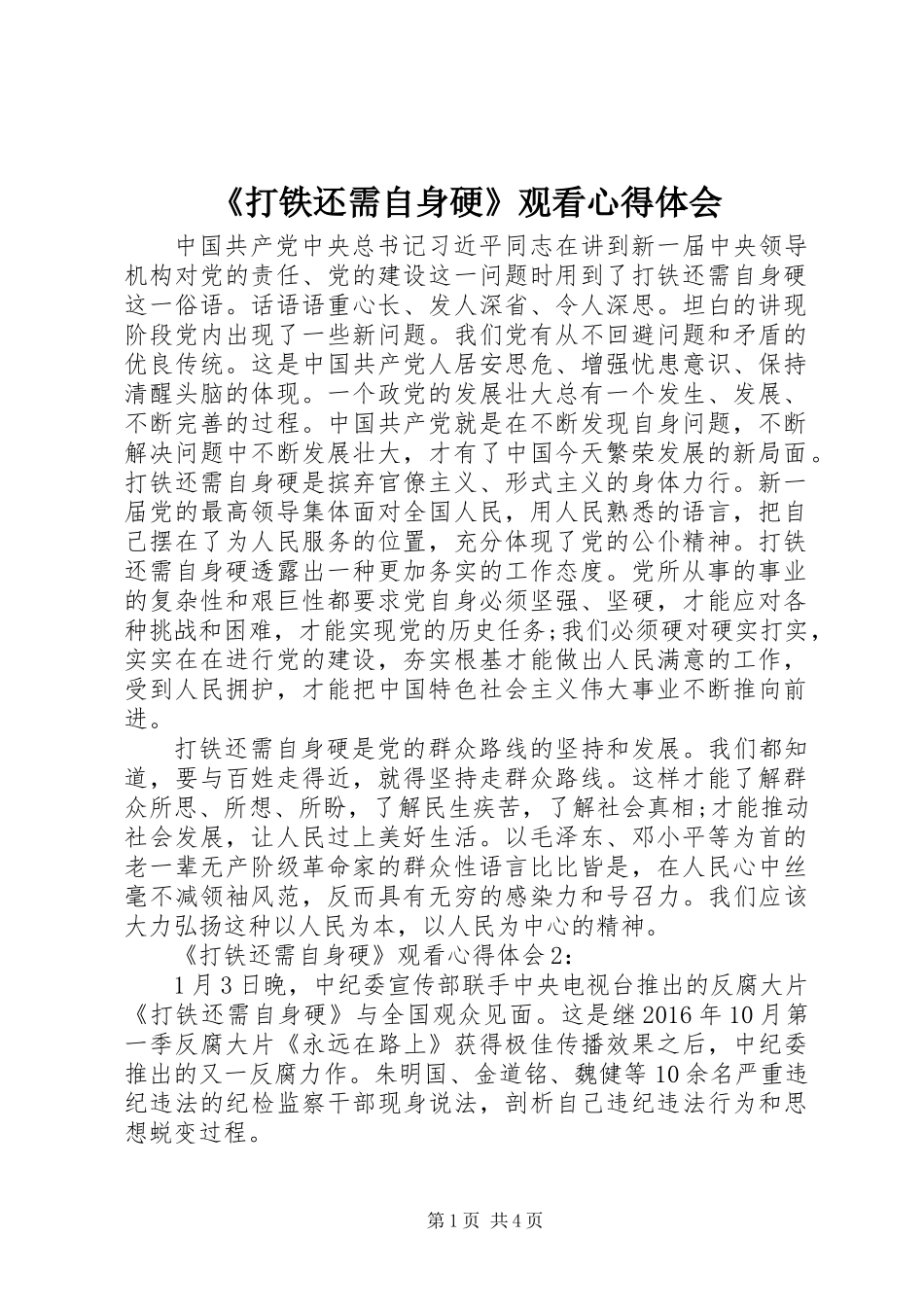 《打铁还需自身硬》观看心得体会_第1页