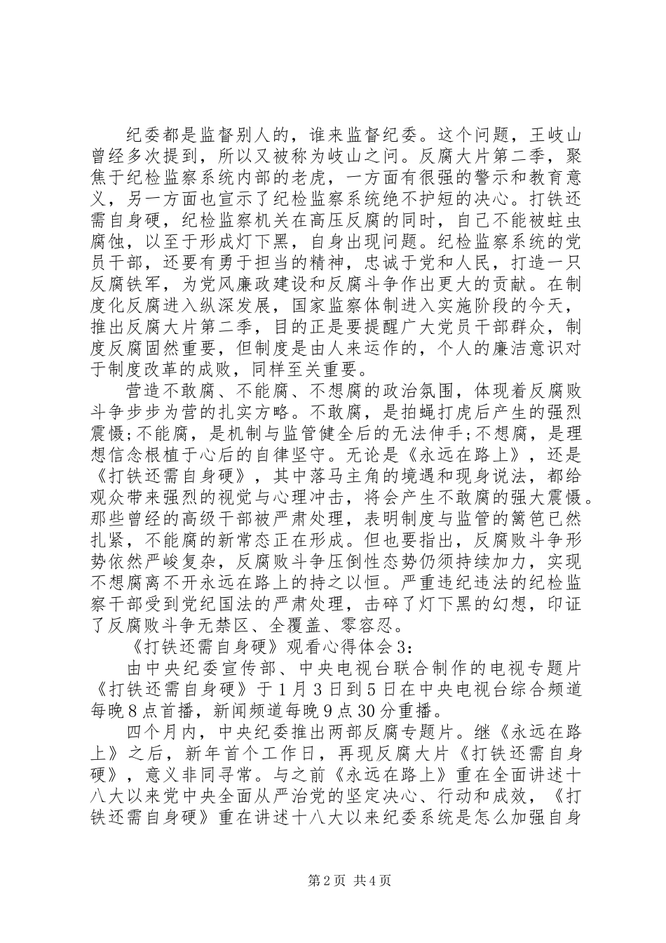 《打铁还需自身硬》观看心得体会_第2页