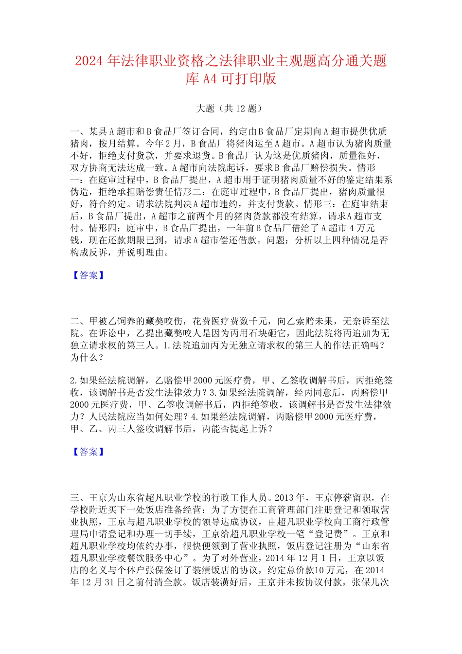 2024年法律职业资格之法律职业主观题高分通关题库A4可打印版 _第1页