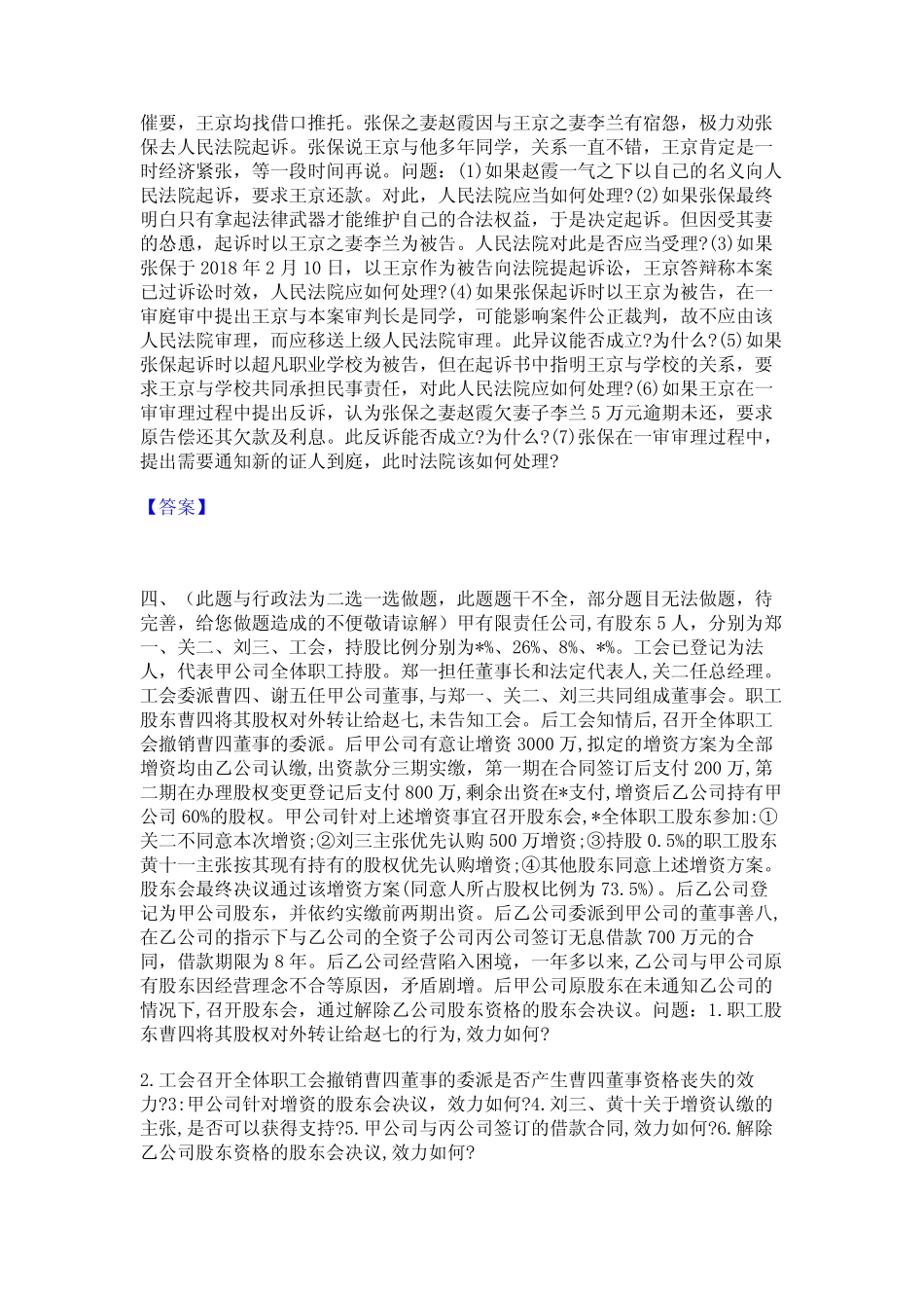 2024年法律职业资格之法律职业主观题高分通关题库A4可打印版 _第2页