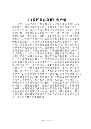 《打铁还需自身硬》观后感