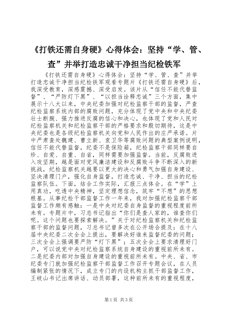 《打铁还需自身硬》心得体会：坚持“学、管、查”并举打造忠诚干净担当纪检铁军_第1页