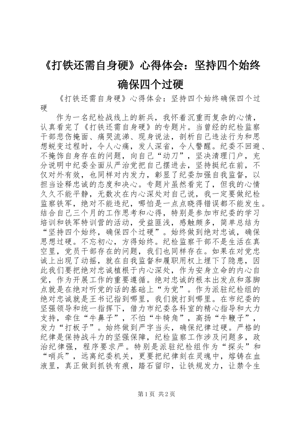 《打铁还需自身硬》心得体会：坚持四个始终确保四个过硬_第1页