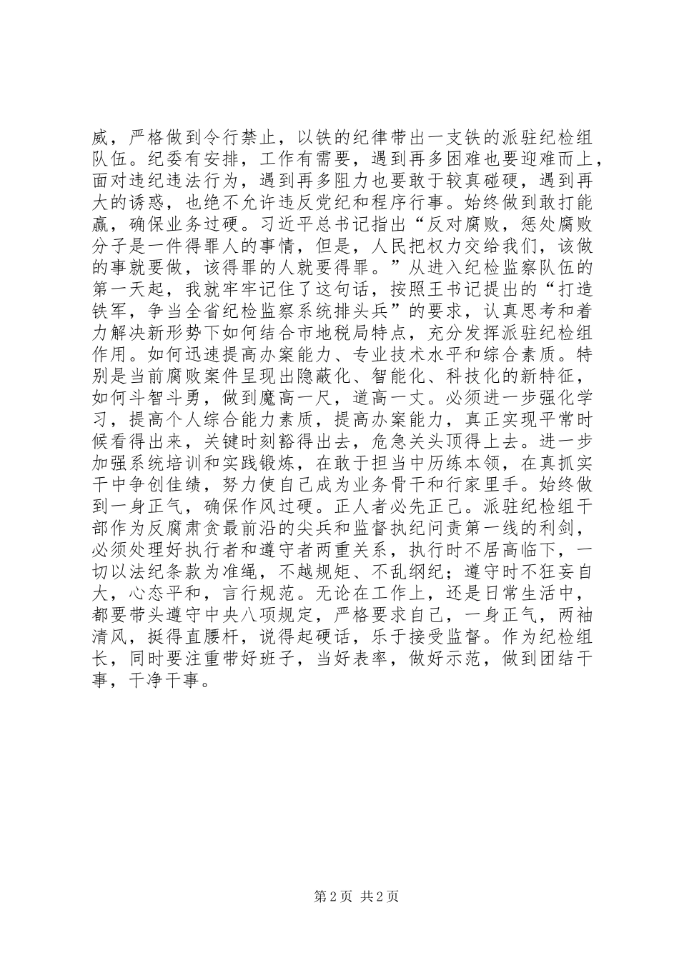 《打铁还需自身硬》心得体会：坚持四个始终确保四个过硬_第2页