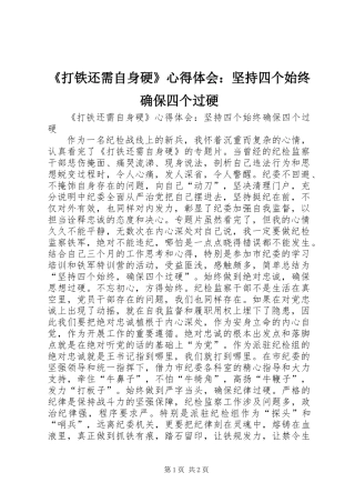 《打铁还需自身硬》心得体会：坚持四个始终确保四个过硬