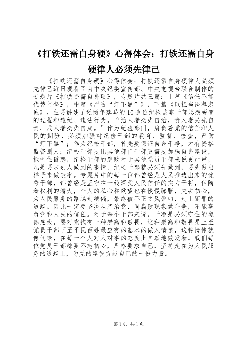 《打铁还需自身硬》心得体会：打铁还需自身硬律人必须先律己_第1页