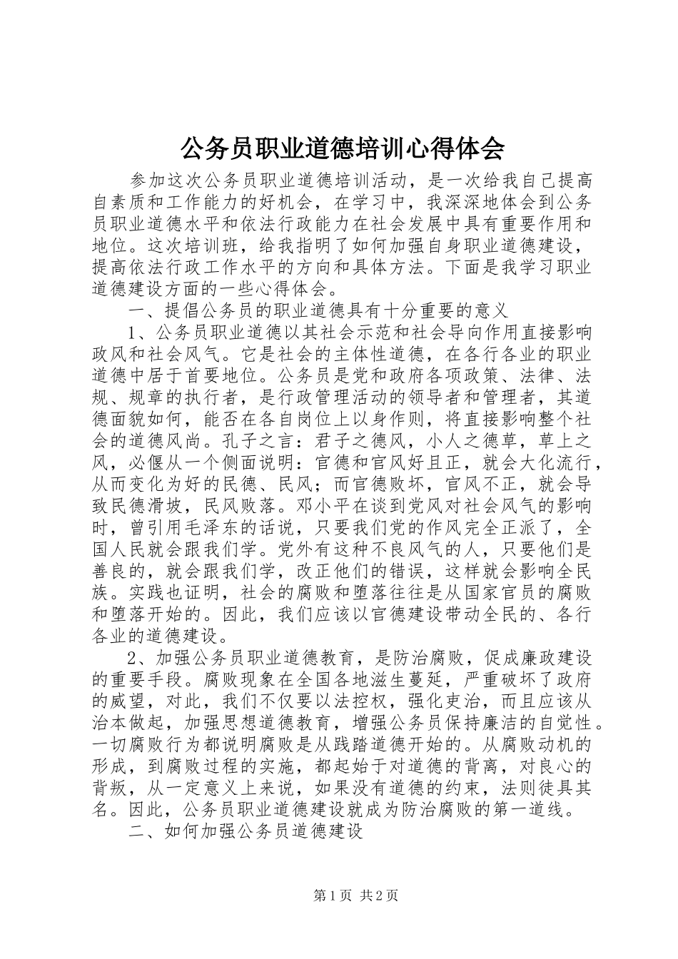 公务员职业道德培训心得体会_第1页