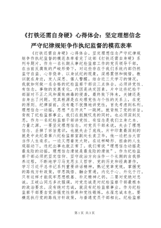 《打铁还需自身硬》心得体会：坚定理想信念严守纪律规矩争作执纪监督的模范表率