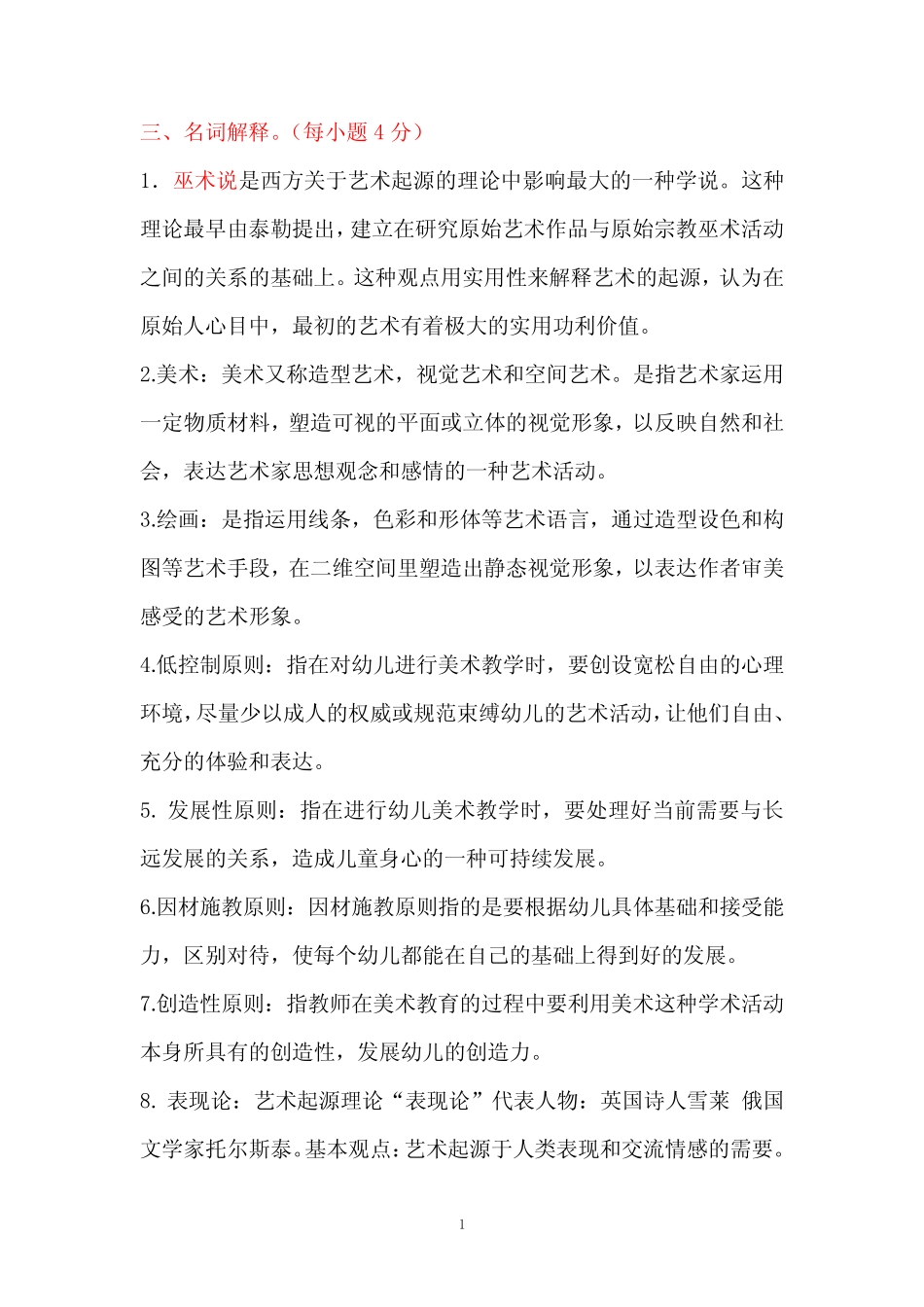 华师《学前儿童艺术教育基础题库》练习题库名词解释 简答 论述答案13_第1页