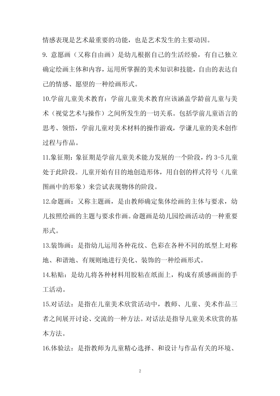 华师《学前儿童艺术教育基础题库》练习题库名词解释 简答 论述答案13_第2页