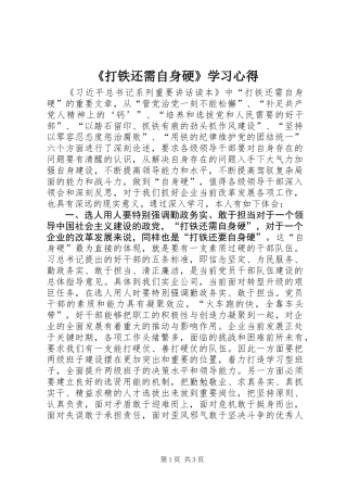 《打铁还需自身硬》学习心得
