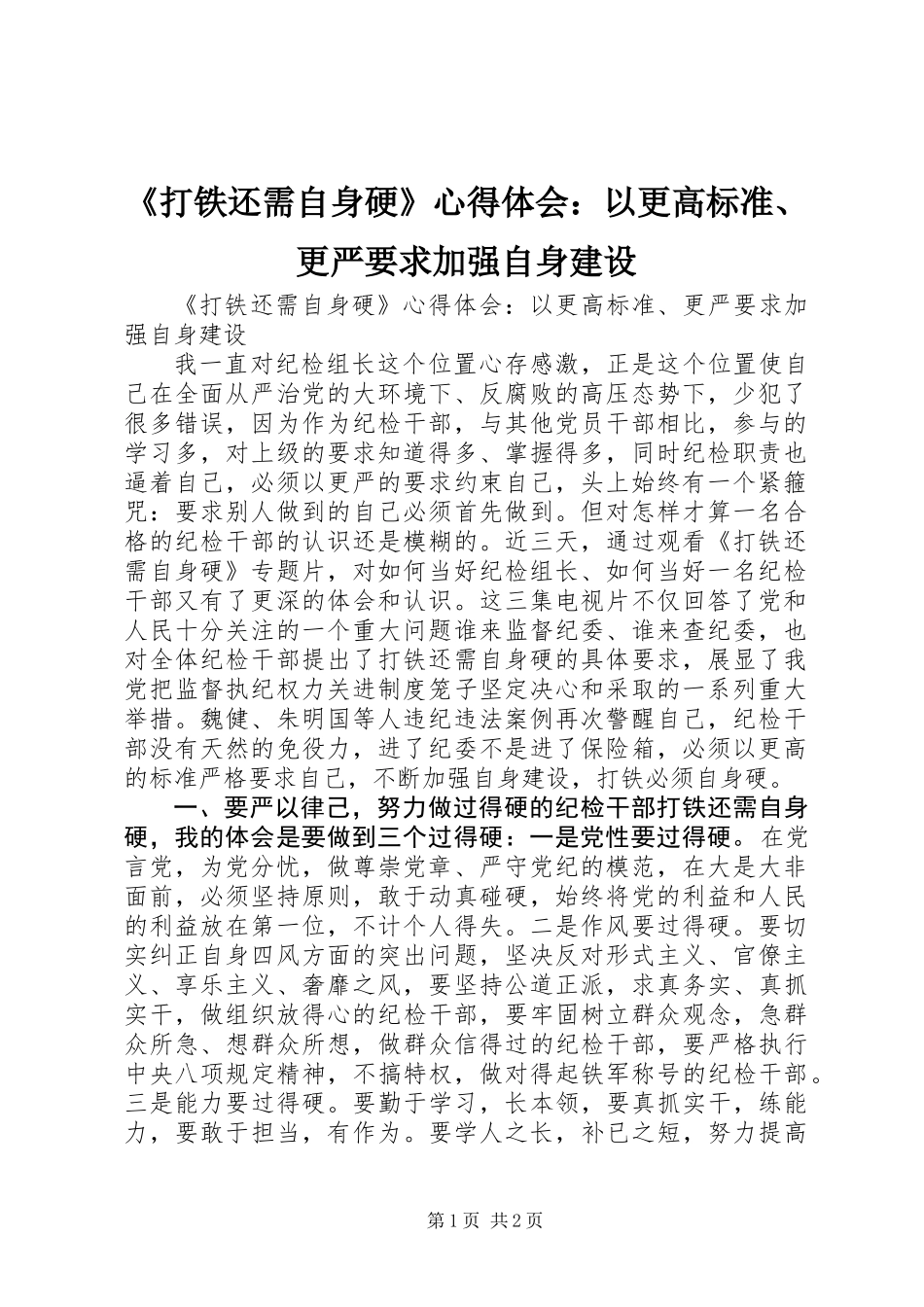 《打铁还需自身硬》心得体会：以更高标准、更严要求加强自身建设_第1页