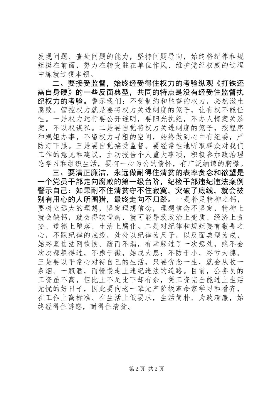 《打铁还需自身硬》心得体会：以更高标准、更严要求加强自身建设_第2页