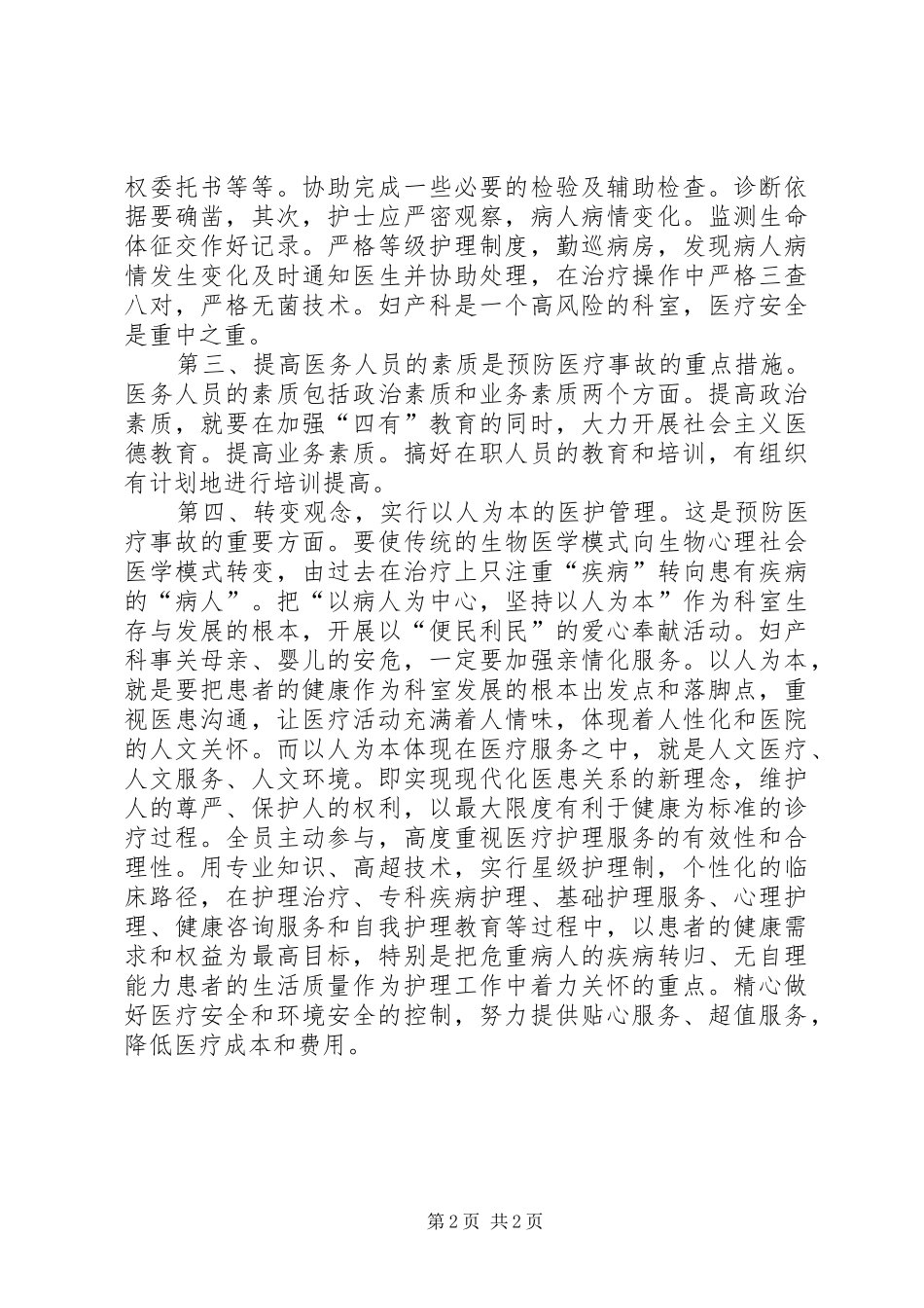 建立医疗安全事故预防长效机制的心得休会_第2页