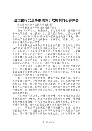 建立医疗安全事故预防长效机制的心得休会