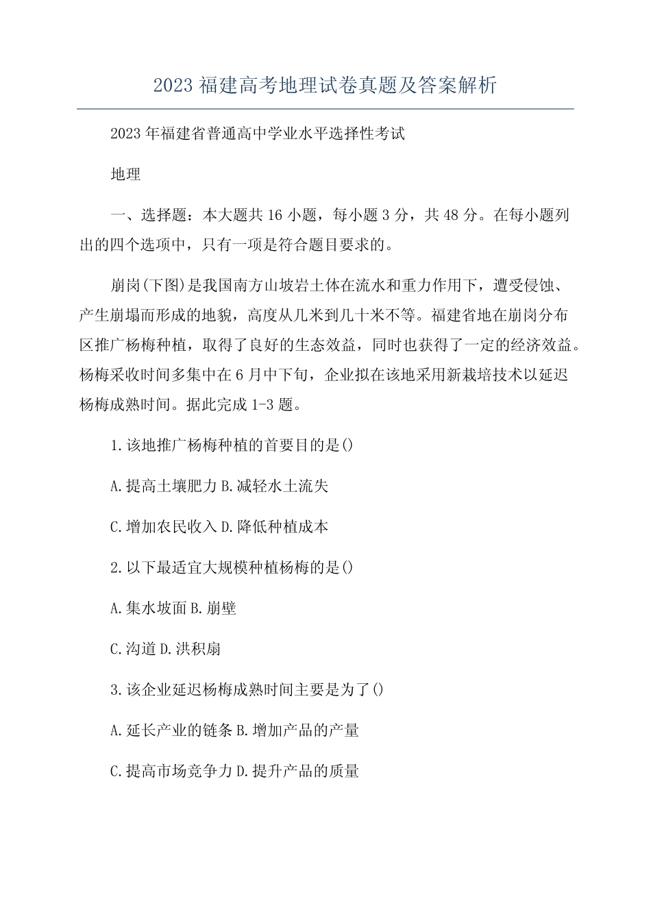 2023福建高考地理试卷真题及答案解析 _第1页