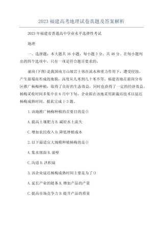 2023福建高考地理试卷真题及答案解析 