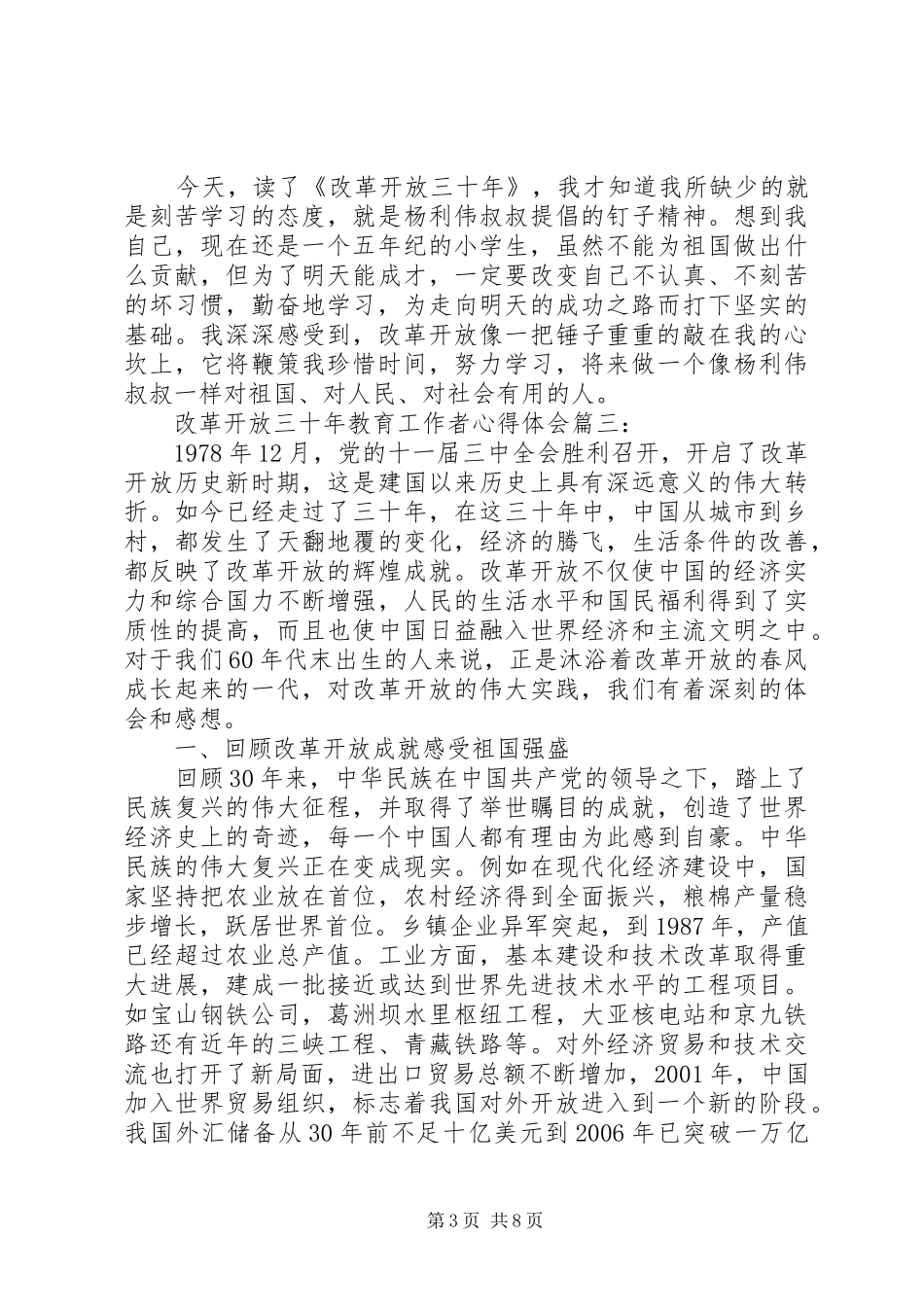 改革开放三十年教育工作者心得体会_第3页