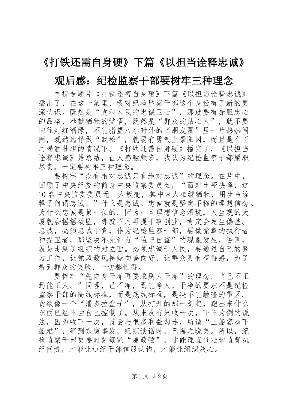 《打铁还需自身硬》下篇《以担当诠释忠诚》观后感：纪检监察干部要树牢三种理念_第1页