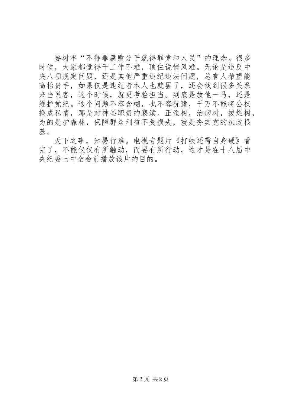 《打铁还需自身硬》下篇《以担当诠释忠诚》观后感：纪检监察干部要树牢三种理念_第2页