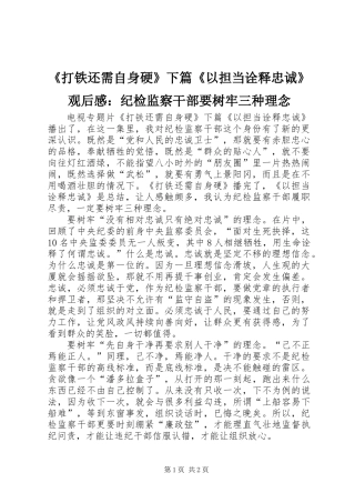 《打铁还需自身硬》下篇《以担当诠释忠诚》观后感：纪检监察干部要树牢三种理念