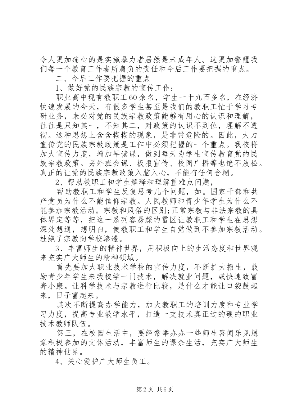 党的民族政策和宗教政策心得体会党的民族政策心得体会_第2页