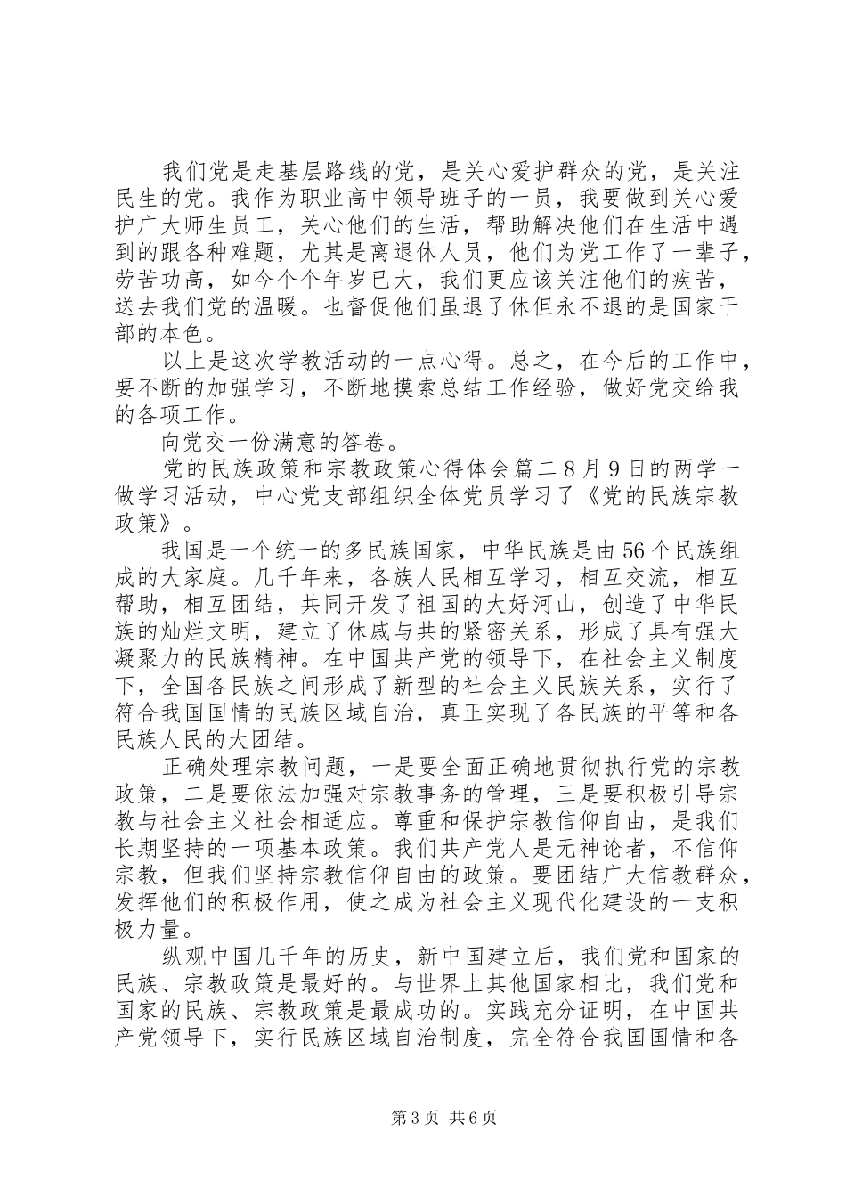党的民族政策和宗教政策心得体会党的民族政策心得体会_第3页