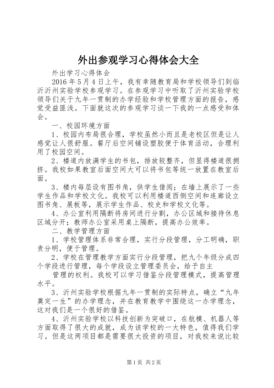 外出参观学习心得体会大全_第1页