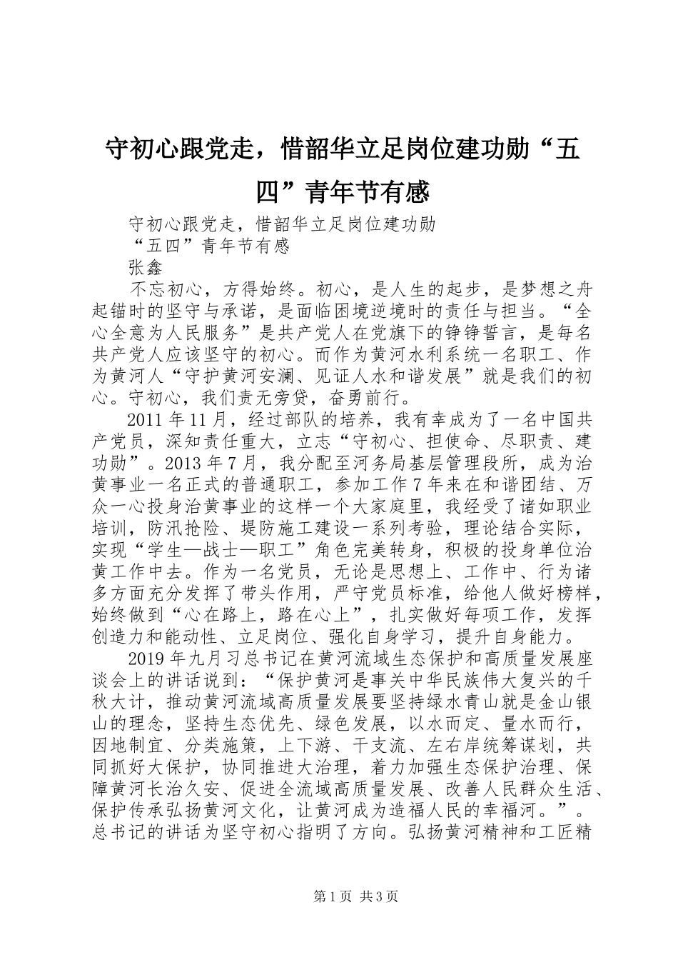 守初心跟党走，惜韶华立足岗位建功勋“五四”青年节有感_第1页