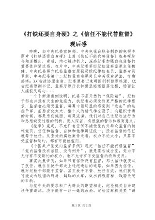 《打铁还要自身硬》之《信任不能代替监督》观后感