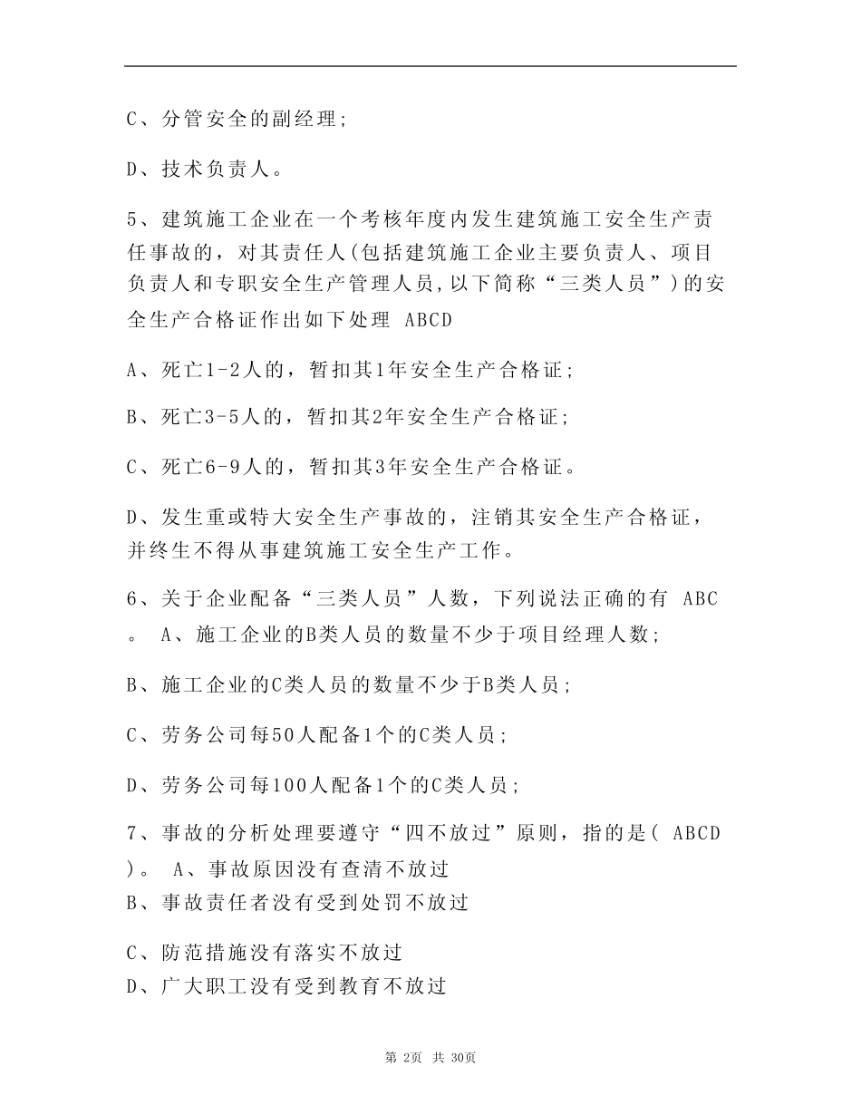 2023年最新三类人员安全员C证继续教育题库及答案(真题版) _第2页