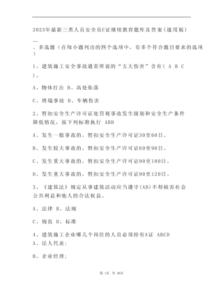 2023年最新三类人员安全员C证继续教育题库及答案(真题版) 